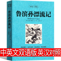 鲁滨逊漂流记中英文双语版 英文版六年级正版原著小学生书籍鲁滨孙 鲁宾逊 鲁冰逊 鲁兵逊鲁斌逊鲁迅鲁冰孙人民教育文学完整版