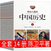 写给儿童的中国历史陈卫平全套14册历史故事小学生课外写给中国儿童的历史故事说给儿童的中华上下五千年读物阅读书籍非注音版