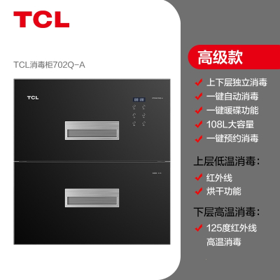 TCL704Q消毒柜家用小型嵌入式厨房消毒碗柜碗筷机烘干大容量智能_高级款