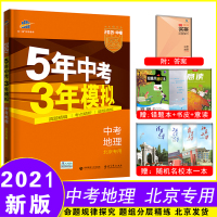 2021版5年中考3年模拟地理北京专用五年中考三年模拟53初中总复习资料初三九年级教辅全套试题53五三中考地理