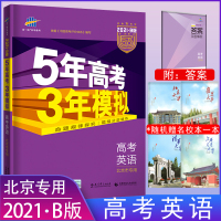 2021B版5年高考3年模拟高考英语北京专用五年高考三年模拟英语真题汇编总复习五三53高考英语北京必刷题教辅导资料书练习