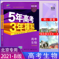 2021B版专项测试5年高考3年模拟高考生物北京市专用答案解析五年高考三年模拟53b版北京版高中生物复习资料总复习