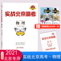 2021新版实战北京高考高中物理高考总复习全练版含答案解析册高考物理高一高二高三物理配高考题2020使用