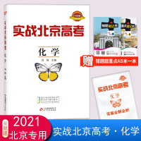 2021版实战北京高考化学北京市高考真题重点区域模拟题精选北京市高考冲刺卷北京新高考化学总复习练习题