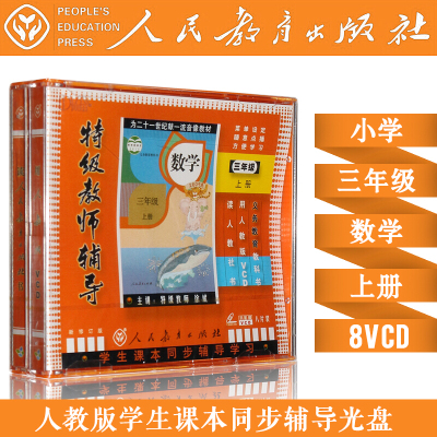 人教版 小学三年级 数学 上册 8VCD 主讲:徐斌 科教光盘辅导教材
