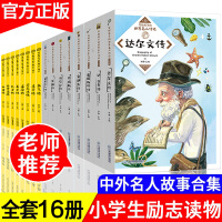 写给孩子的中国世界名人传记丛书全套16册三年级到四五六年级课外书必读青少年小学生课外阅读书籍儿童经典名著中外人物励志故事