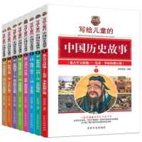 正版 全套8册 写给儿童的中国历史故事彩图版 三四五六年级阅读书籍7-8-10-12-15岁课外阅读书籍中华上下五千年