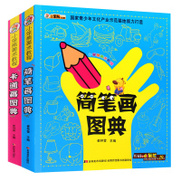 全套2册 卡通画图典+简笔画大全 3-6-9岁儿童一步一步学画画书籍入宝宝美术教程 线描画教材游戏 小学生创意绘画