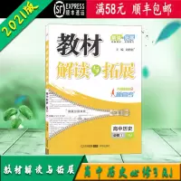 [顺丰正版2021版]教材解读与拓展高中历史必修3 RJ人教版 开明出版社教材解读知识讲细知识拓展