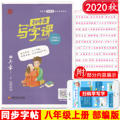 2021田楷文化初中生写字课八年级上册部编版 田英章全新书写初中8年级语文教材同步生字帖练字硬笔习字临摹字帖国家开放大学