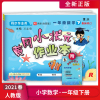 [正版2021春]冈小状元作业本 小学数学一年级下册RJ人教版 1年级下册教材同步作业类基础知识训练天天练作业本练