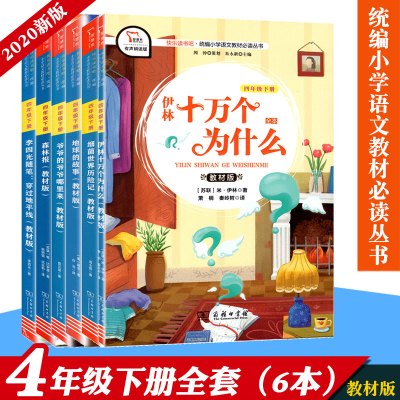 [正版2020春]快乐读书吧 4年级下册全套书6本 伊林十万个为什么森林报细菌世界历险记地球的故事小学生课外书阅读必