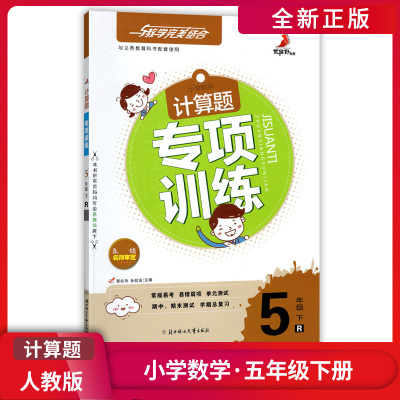 [正版]计算题专项训练 小学数学五年级下册RJ人教版 5年级下册数学计算题专项训练单元测试期中期末测试复习作业本课后