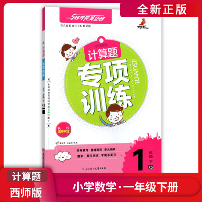 [正版]计算题专项训练 小学数学一年级下册RJ人教版 1年级下册数学计算题专项训练单元测试期中期末测试复习作业本课后