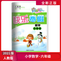 [正版2021版]智多星假期作业快乐寒假 小学数学六年级RJ人教版 6年级寒假作业巩固练习作业天天练练习册基础训练老