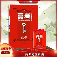 [正版2022版]王后雄考案 高考完全解读新高考化学高考一轮总复习资料工具教辅书考点考法模拟高中知识点专项整合全解全
