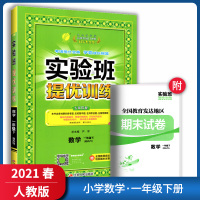 【正版2021春】春雨教育实验班提优训练 小学数学一年级下册RJ人教版 1年级下RMJY教材同步配套训练习题辅导资料