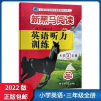 [正版2022版]新黑马阅读英语听力训练 小学英语三年级 3年级上下册通用听力专项训练语言积累思维拓展提升天天练辅导