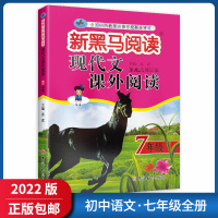 [正版2022版]新黑马阅读现代文课外阅读 初中语文七年级 7年级上下册通用阅读专项训练语言积累思维拓展提升天天练参