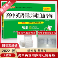 [正版2022版]绿卡图书 高中英语同步词汇随身练RJ人教版 高一二三年级通用汉译英英译汉单词记忆积累提升法练习附参