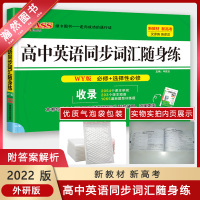 [正版2022版]绿卡图书 高中英语同步词汇随身练WY外研版 高一二三年级通用汉译英英译汉单词记忆积累提升法练习附参