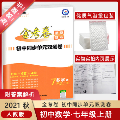 【正版2022版】天星教育金考卷初中同步单元双测卷 七年级上册数学RJ人教版 7年级上册单元检测专项培优期中期末综合