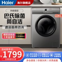 [新品]海尔(Haier) 10公斤滚筒洗衣机全自动变频一级节能大容量 除菌 羽绒服洗 速洗 单脱水 桶自洁