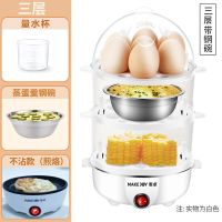 麦卓煮蛋器蒸蛋器自动断电迷你家用蒸蛋羹煮鸡蛋器早餐煮蛋机小型神器多功能 白色(三层)(不粘款)+钢碗