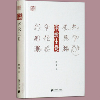 正版字说生肖 顾易著 十二生肖文化 中国传统文化书籍
