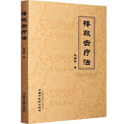 [医药]正版棒敲击疗法 朱增祥 病变部位敲打敲击消除筋硬 医学书籍