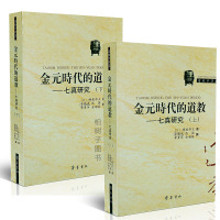 正版金元时代的道教-七真研究 上下 全2册 蜂屋邦夫 著 道教学丛书 齐鲁书社ql