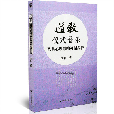 道教仪式音乐及其心理影响机制探析刘欢道教文化书籍zj