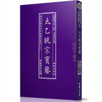 正版 精装太乙统宗宝鉴 一册 古书影印 百岁堂晓山老人撰R