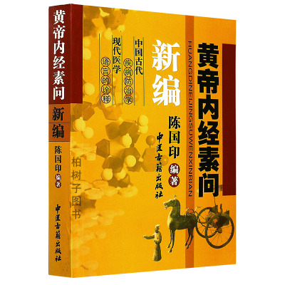 帝内经素问新编 中医古籍出版社中医入基础知识古代中医著作 医学图书正版