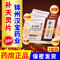 3盒装 低至80/盒]汉宝 补天灵片 12片*2板/盒 24片 片剂