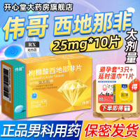 伟哥 枸橼酸西地那非片 25mg*10片/盒 橼酸西那非片男科用药正品官方旗舰店男性药品伟哥药正品西地拉非药伟哥国产片剂