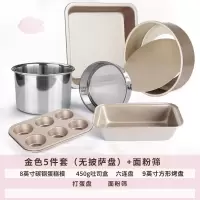 蛋糕模具套装烤箱家用做蛋糕西点饼干烘焙精灵新手烘焙烘培工具套餐 金色5件(无披萨盘)+筛