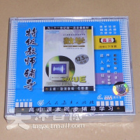 人教版高中数学教材 高三数学选修2 下学期 4VCD同步视频教师辅导