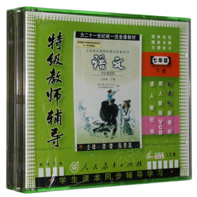 2014人教版新课标 初中语文 七年级语文下册 8VCD 视频教师辅导