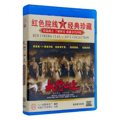 正版 中国抗日历史战争电影 太行山上DVD 王伍福梁家辉 光盘碟片