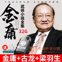 车载U盘金庸古龙梁羽生武侠小说全集老人听书音频版内存卡MP3