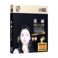 正版 童丽专辑 粤语十大金曲 DSD CD 发烧女声汽车载cd光盘碟片