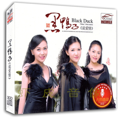 正版 黑鸭子组合专辑 无损音质歌曲光盘片 3CD精装 24K金碟