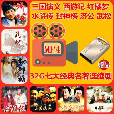 经典四大名著U盘水浒传西游记红楼梦三国演义济公封神榜MP4优盘