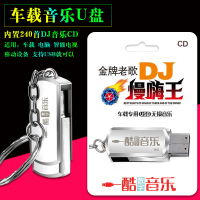 车载音乐U盘mp3慢嗨王DJ汽车抖音U盘金牌老歌240首中文DJ嗨曲16G