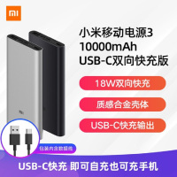 [官方旗舰店]小米移动电源3 10000mAh USB-C双向快充版 双向18W快充/输入输出双接口