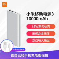 [小米官方旗舰店]小米移动电源3 10000mAh 快充版 充电宝移动电源快充超薄小巧便携大容量迷你18w高速