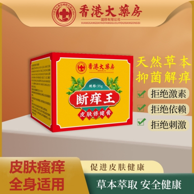 [居家常备]香港大药房断痒王皮肤瘙痒外用叮咬解痒膏四季适用按摩膏35g