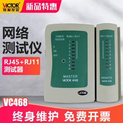 胜利仪器VICTOR网络测试仪VC468RJ45RJ11测试器测网线电话线测试仪