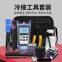 光纤熔接机套装FTTH冷接工具箱光纤入户工具包光纤切割刀古达红光笔光功率计米勒钳酒精瓶